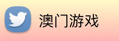 澳门十大游戏网站 logo